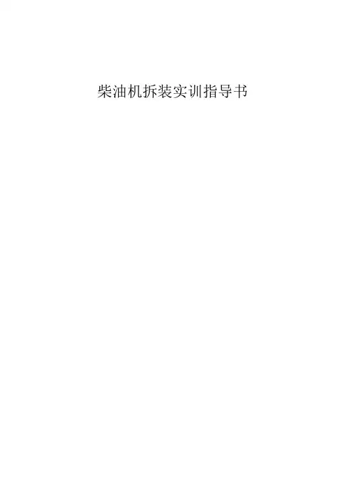 柴油机拆装实训指导书
