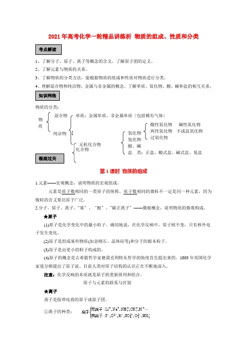 2021年高考化学一轮复习 《物质的组成、性质和分类》精品讲练析 新人教版2