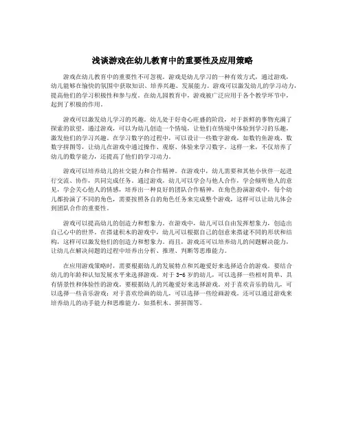浅谈游戏在幼儿教育中的重要性及应用策略