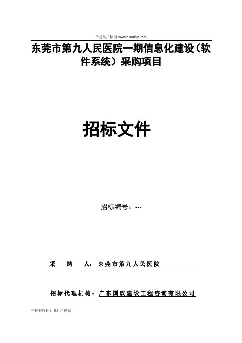 人民医院信息化建设(软件系统)采购项目招投标书范本