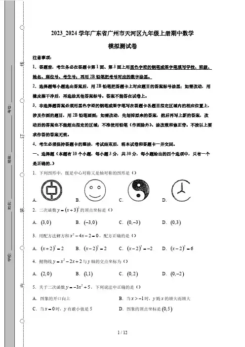 2023_2024学年广东省广州市天河区九年级上册期中数学模拟测试卷(附答案)