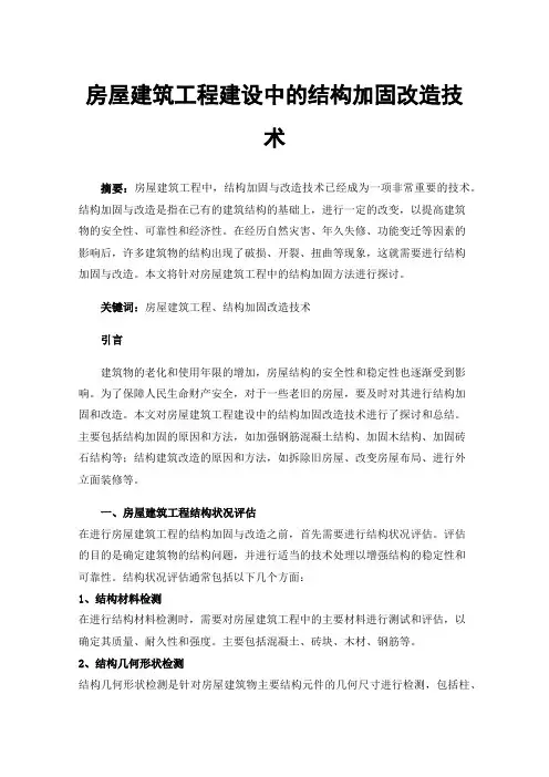 房屋建筑工程建设中的结构加固改造技术