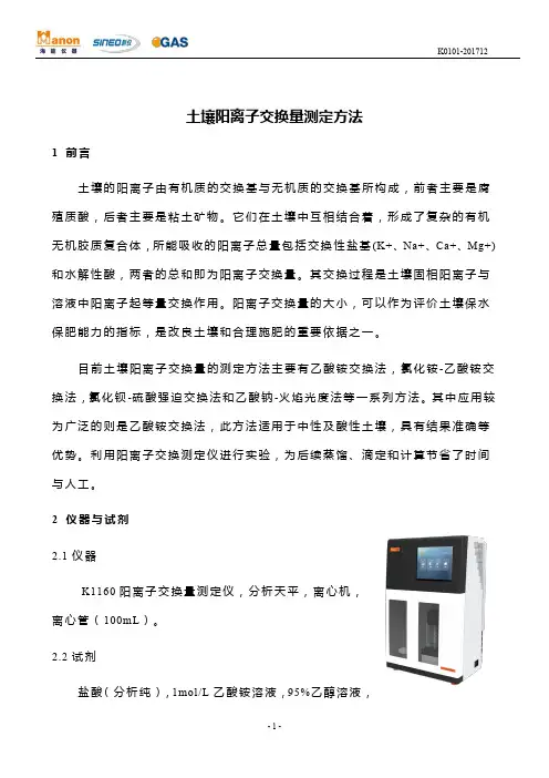 土壤中阳离子交换量的测定