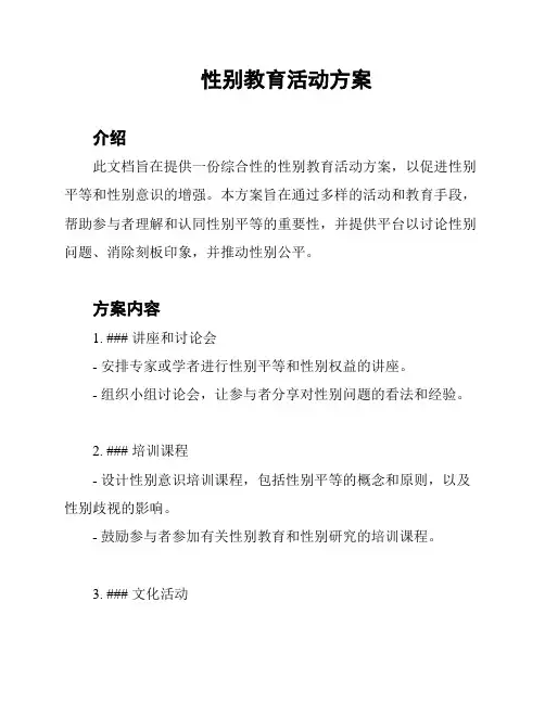性别教育活动方案