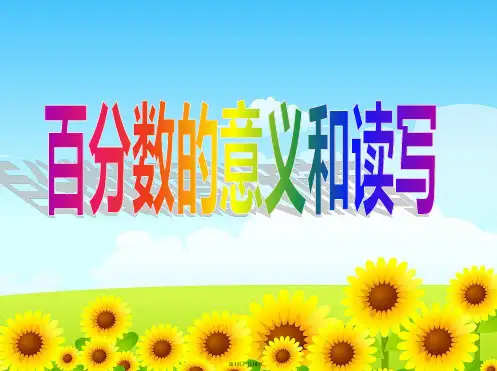 1苏教版六年级数学上册第六单元百分数的意义和读写(1)ppt课件(2015-2016新)