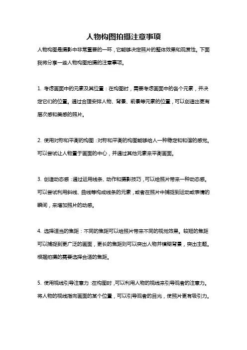 人物构图拍摄注意事项