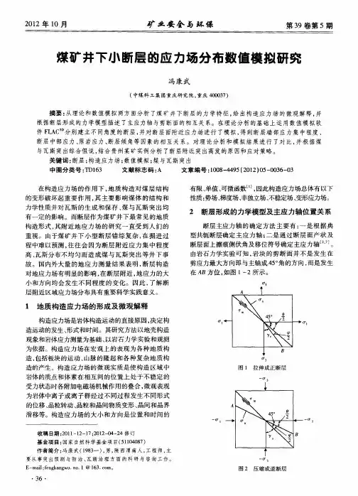煤矿井下小断层的应力场分布数值模拟研究