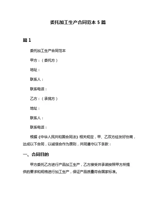 委托加工生产合同范本5篇