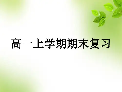 2020-2021学年人教版高一上学期语文期末复习课件(59张PPT)