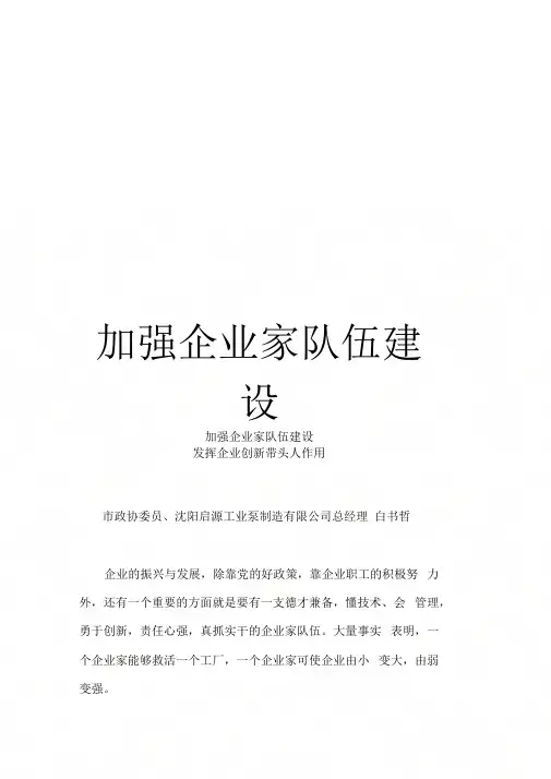 《加强企业家队伍建设》
