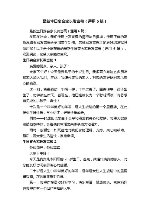 最新生日宴会家长发言稿（通用6篇）