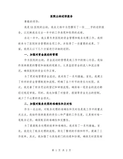 医院出纳述职报告