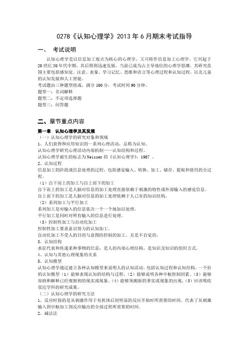0278《认知心理学》2013年6月期末考试指导