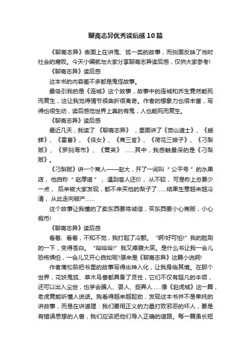 聊斋志异优秀读后感10篇