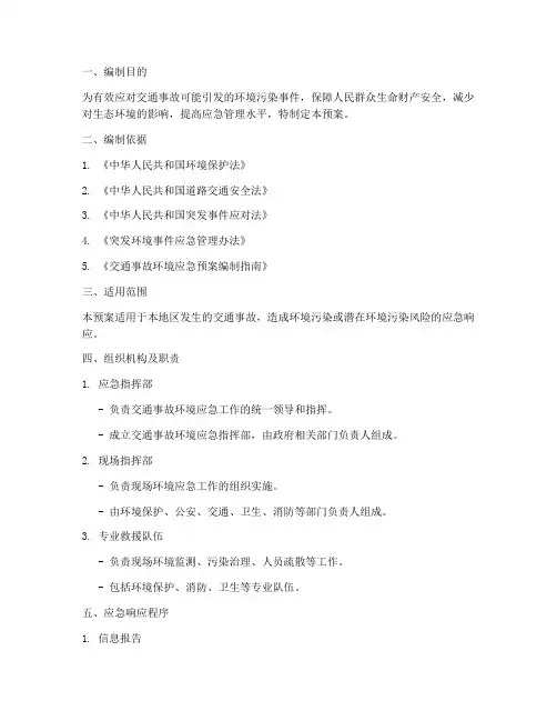 交通事故环境应急预案
