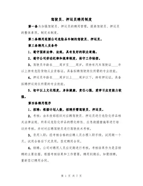 驾驶员、押运员聘用制度（5篇）