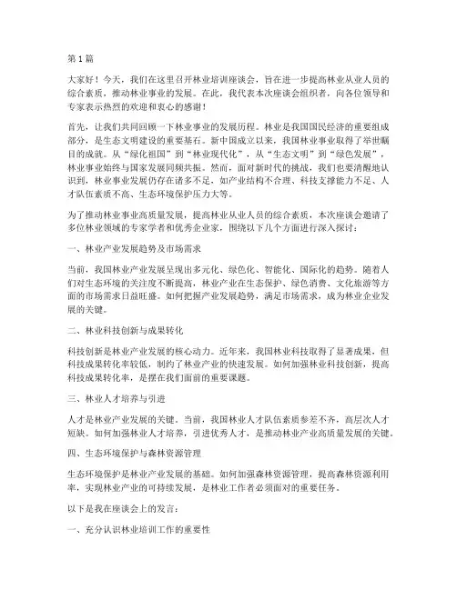 林业培训座谈会发言稿(3篇)