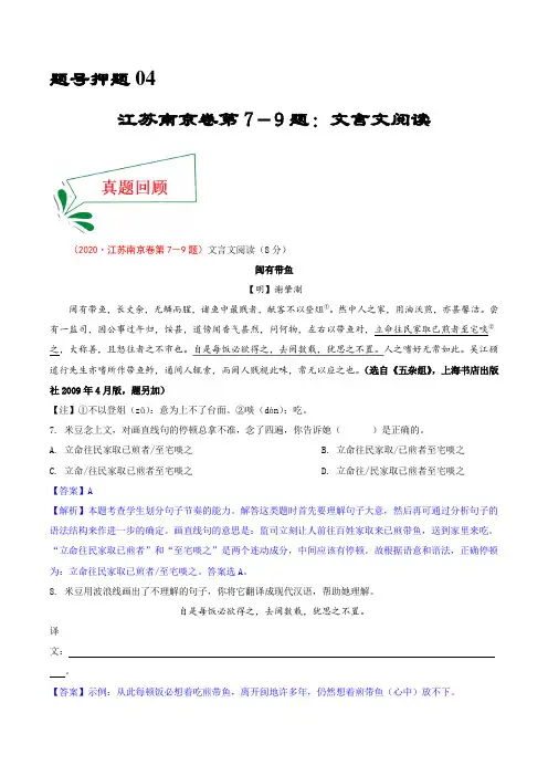 押江苏南京卷7~9题 文言文阅读-备战2021年中考语文临考题号押题(江苏南京卷)(解析版)