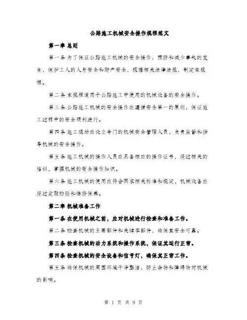 公路施工机械安全操作规程范文（2篇）