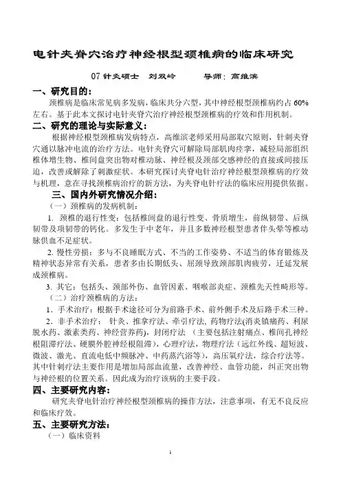 临床研究开题报告--颈椎病