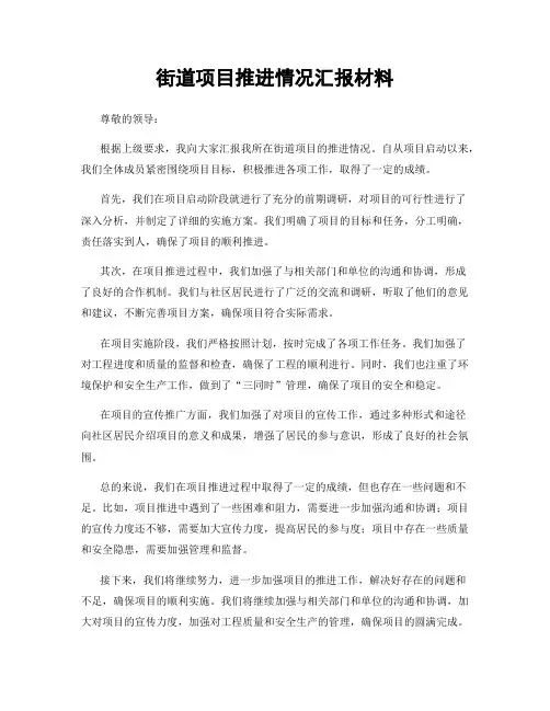 街道项目推进情况汇报材料