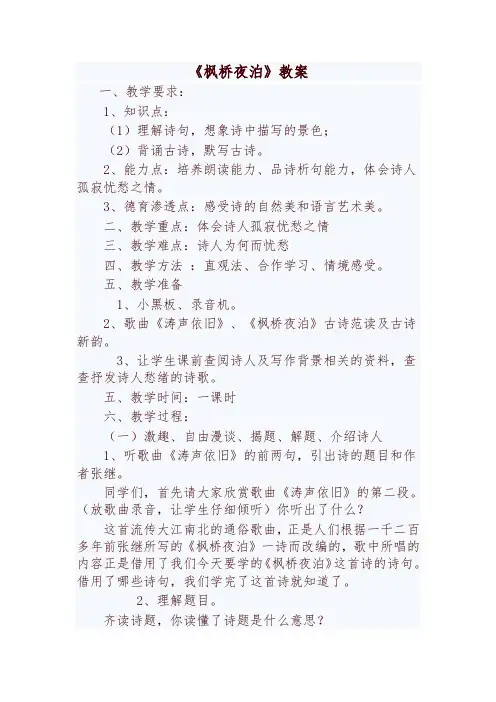 2019年最新部编版五年级上册第20课《枫桥夜泊》教案