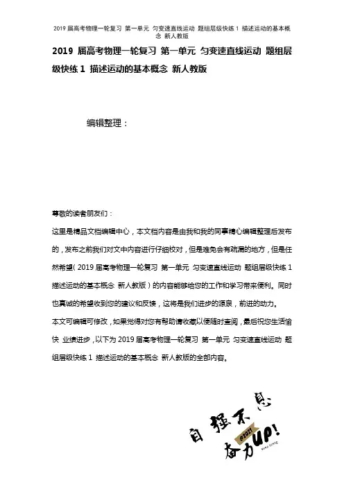 近年届高考物理一轮复习第一单元匀变速直线运动题组层级快练1描述运动的基本概念新人教版(2021年整