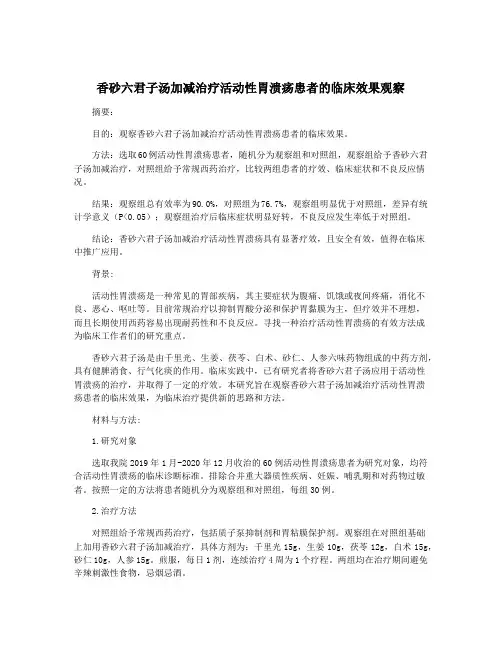 香砂六君子汤加减治疗活动性胃溃疡患者的临床效果观察