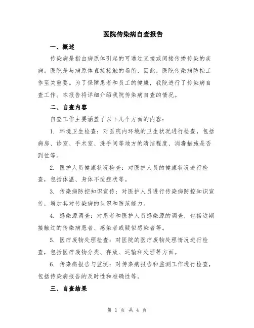 医院传染病自查报告