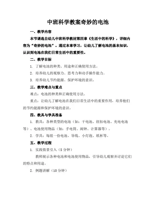 中班科学教案奇妙的电池