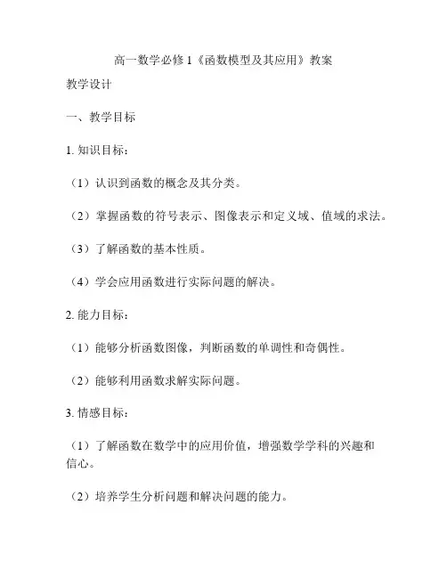高一数学必修1《函数模型及其应用》教案
