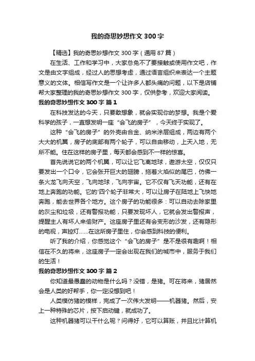 我的奇思妙想作文300字