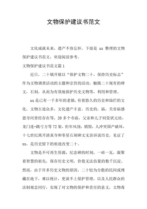 文物保护建议书范文