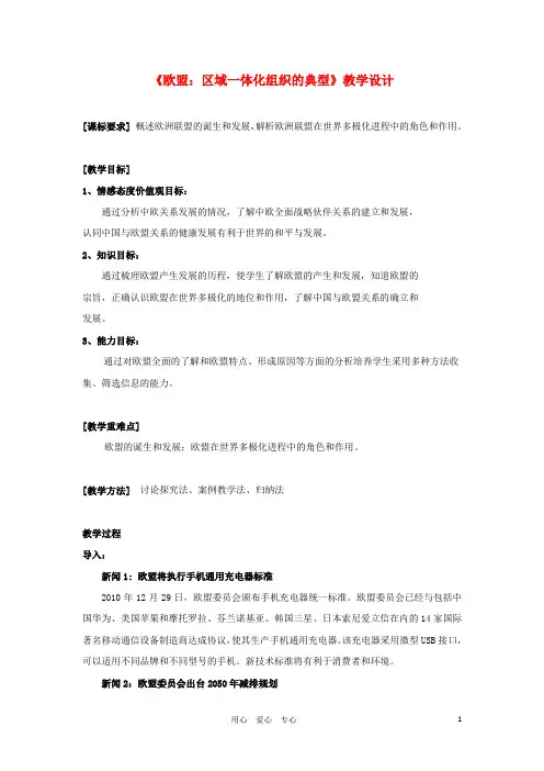 高中政治 5.5《欧盟：区域一体化组织的典型》教学设计2 新选修3