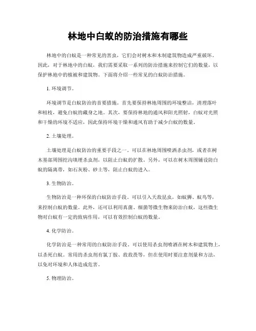 林地中白蚁的防治措施有哪些