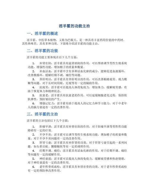 淫羊霍的功能主治