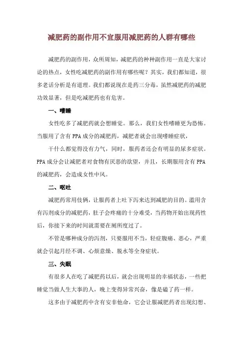 减肥药的副作用 不宜服用减肥药的人群有哪些