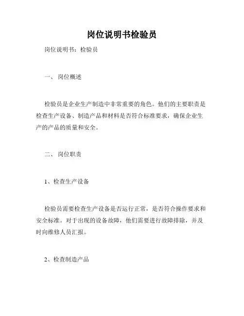 岗位说明书检验员