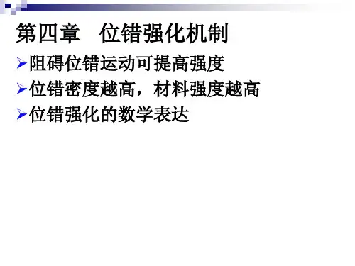 位错强化机制.ppt
