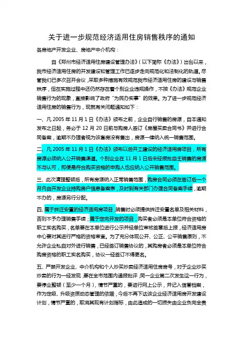 关于进一步规范经济适用住房销售秩序的通知