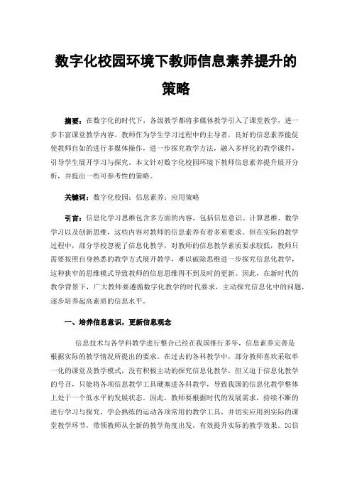 数字化校园环境下教师信息素养提升的策略