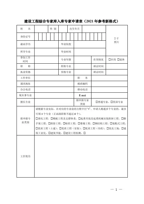 建设工程综合专家库入库专家申请表(2021年参考新格式)