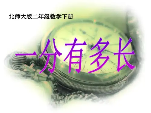2015北师大版数学二年级下册《一分有多长》·PPT
