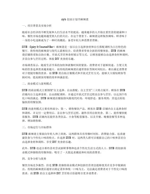 siyb创业计划书麻辣烫