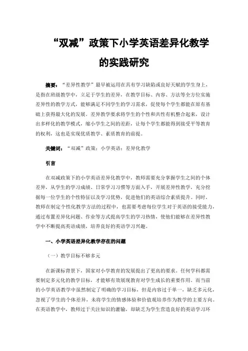 “双减”政策下小学英语差异化教学的实践研究