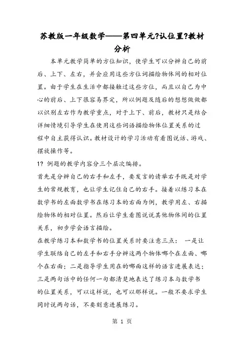 苏教版一年级数学第四单元《认位置》教材分析