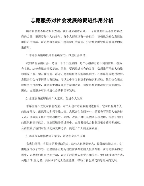 志愿服务对社会发展的促进作用分析