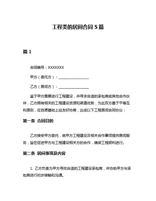 工程类的居间合同5篇