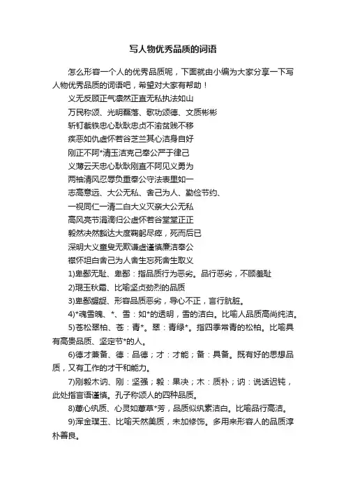 写人物优秀品质的词语
