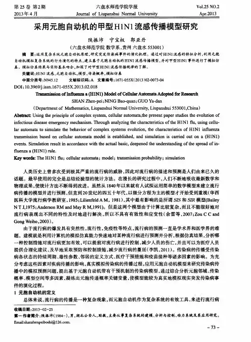 采用元胞自动机的甲型H1N1流感传播模型研究